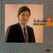 ชรัมภ์ เทพชัย - อีกสักครั้ง 1-web